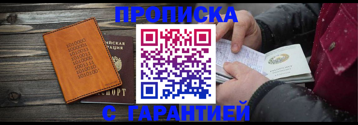 прописка 2025 в Салехарде